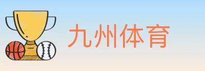 九州体育 logo